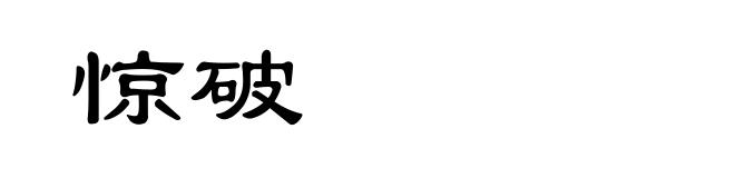 惊破