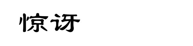 惊讶