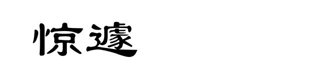 惊遽