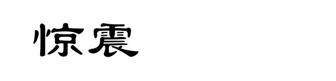 惊震