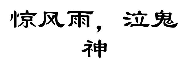 惊风雨，泣鬼神