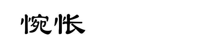 惋怅