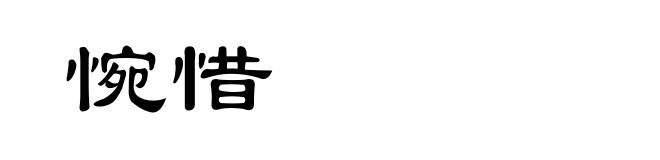 惋惜