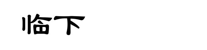 临下