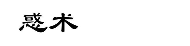惑术