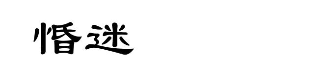 惛迷
