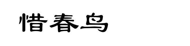 惜春鸟