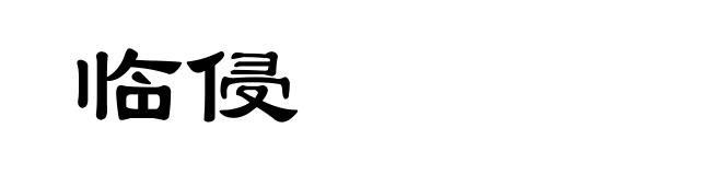 临侵