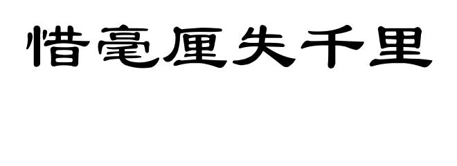 惜毫厘失千里