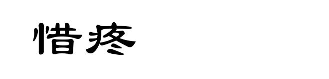 惜疼