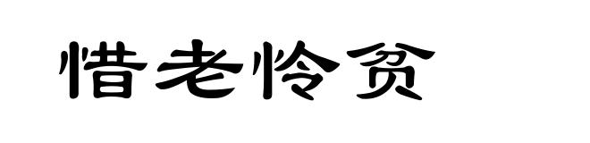 惜老怜贫