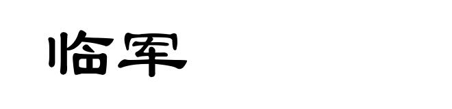 临军
