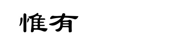惟有