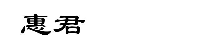 惠君