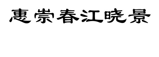 惠崇春江晓景
