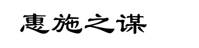 惠施之谋