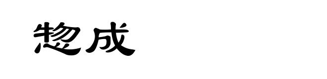 惣成
