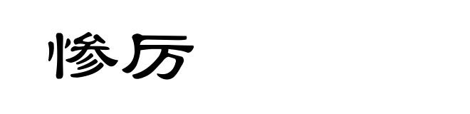 惨厉