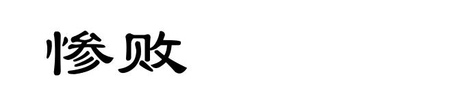 惨败