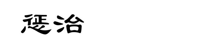 惩治