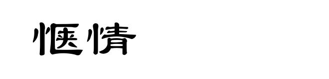 惬情