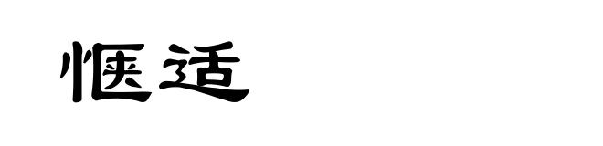 惬适