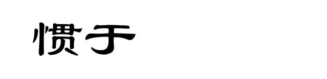 惯于