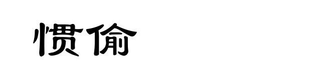 惯偷