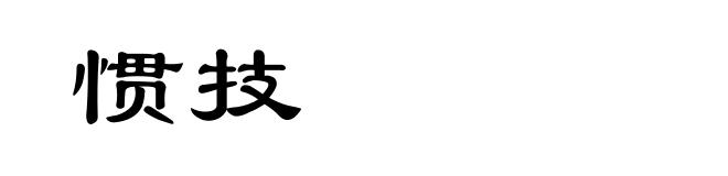 惯技