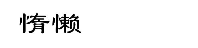惰懒