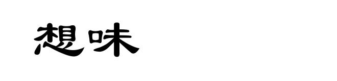 想味