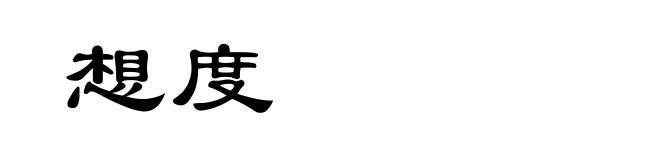 想度