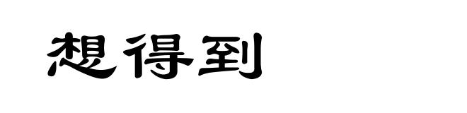 想得到