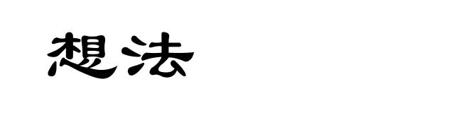 想法