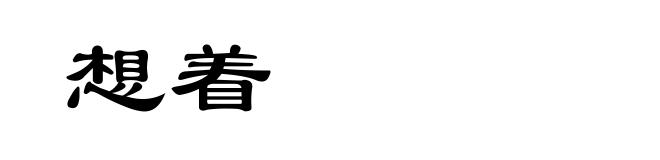想着