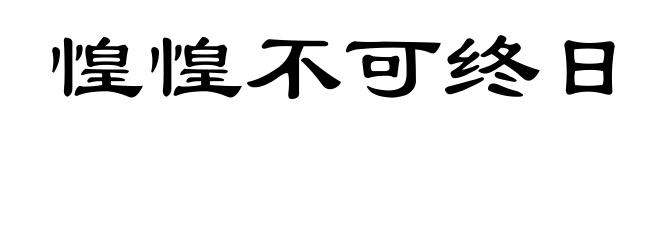 惶惶不可终日