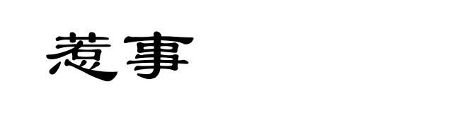 惹事