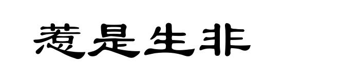 惹是生非