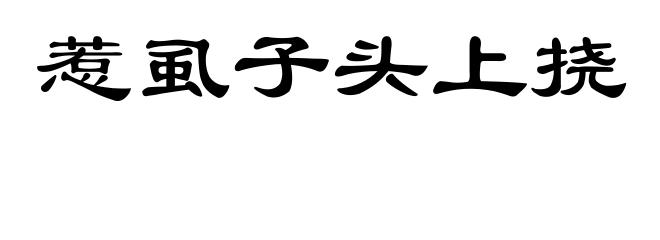惹虱子头上挠