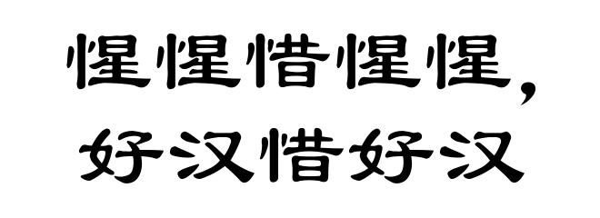 惺惺惜惺惺,好汉惜好汉