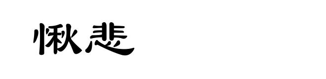 愀悲
