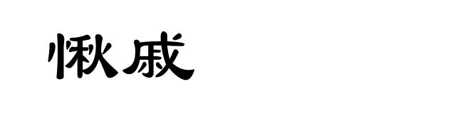 愀戚