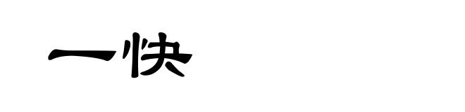 一快