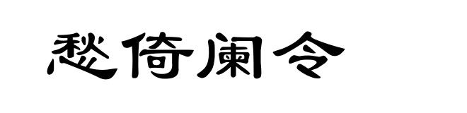 愁倚阑令