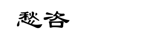 愁咨