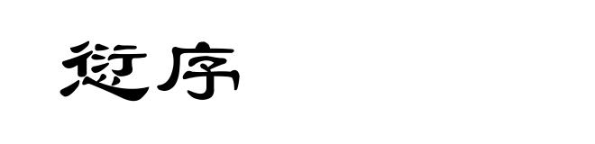 愆序