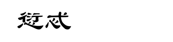 愆忒
