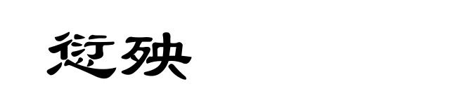 愆殃