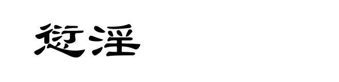 愆淫