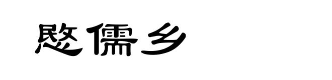 愍儒乡